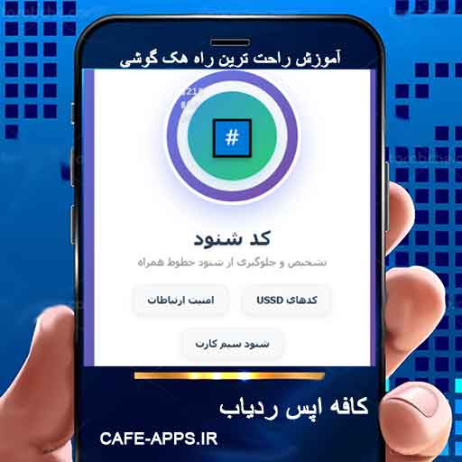 کد شنود ایرانسل راهنمای کامل شنود و جلوگیری از شنود