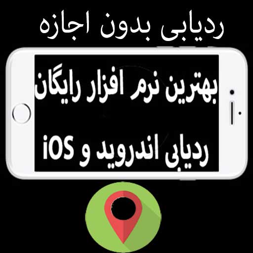 مکان یابی بدون اجازه فقط امروز رایگان هست