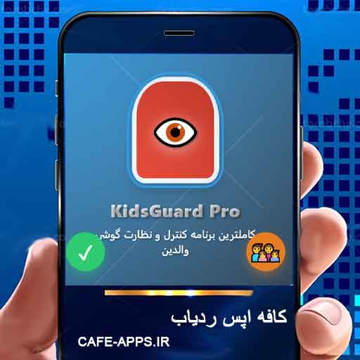 KidsGuard Pro - کاملترین برنامه کنترل و نظارت گوشی والدین
