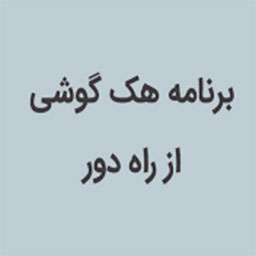 هک گوشی با شماره هک اینستا با شماره هک واتساپ با شماره