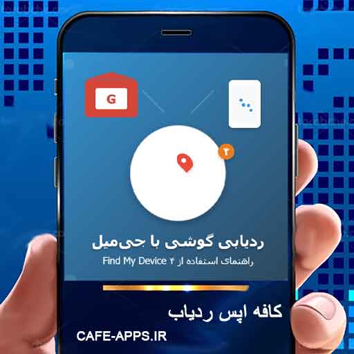 ردیابی گوشی با جی‌میل و ردیاب شماره : راهنمای کامل استفاده از Find My Device ۴