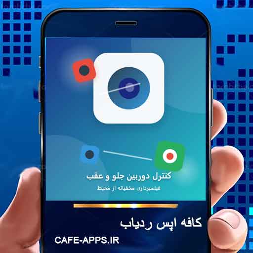 کاملترین برنامه کنترل دوربین جلو و عقب: فیلمبرداری مخفیانه از محیط