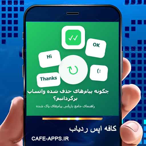 چگونه پیام‌های حذف شده واتساپ را برگردانیم؟