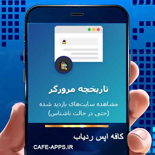 تاریخچه مرورگر: مشاهده سایت‌های بازدید شده (حتی در حالت ناشناس)