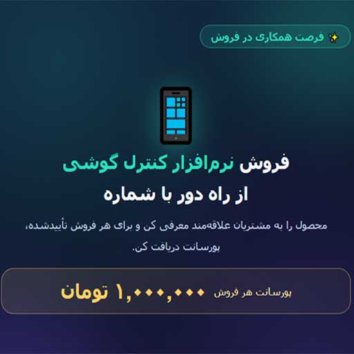 فروش نرم‌افزار کنترل گوشی | یک میلیون پورسانت هر فروش
