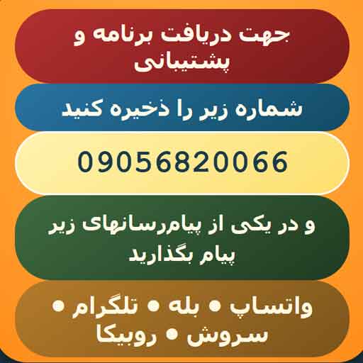 پشتیبانی اصلی ؛ 09056820066  نظارت و ردیابی گوشی