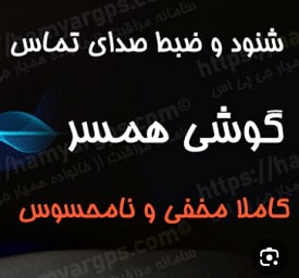 شنود کامل گوشی و صدای اطراف و تماس های صوتی وتصویری