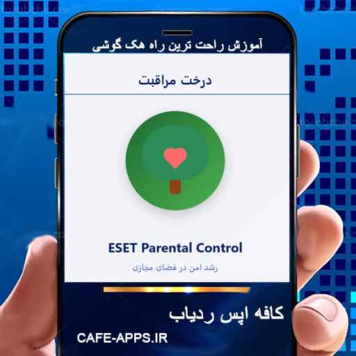 راهنمای جامع کنترل و نظارت گوشی کودک با ESET Parental Control