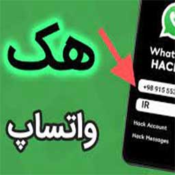 هک واتساپ دیگران امروز رایگان