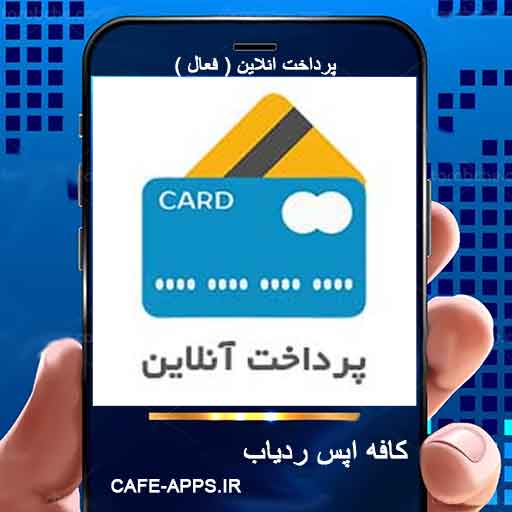 پرداخت آنلاین ( فعال )