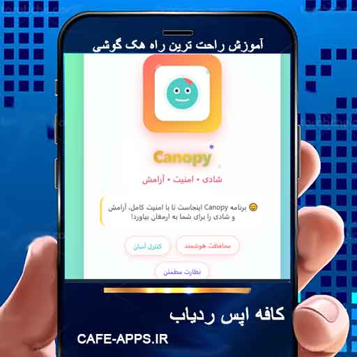 برنامه هک گوشی فارسی Canopy - راهنما و دانلود رایگان