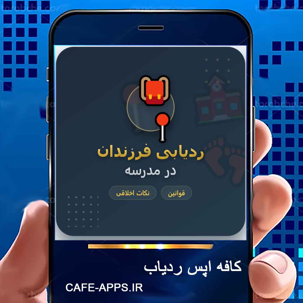 ردیابی گوشی با شماره موبایل؛ روش‌های واقعی ردیابی گوشی و مشاهده موقعیت مکانی