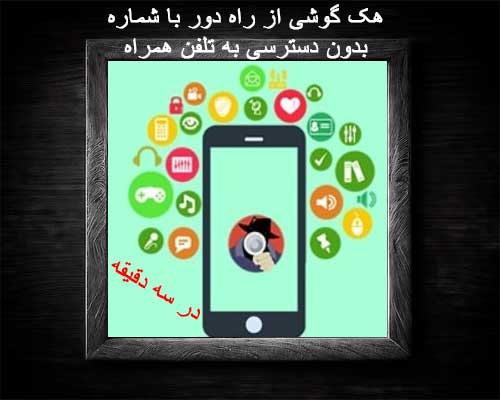 هک گوشی از راه دور با شماره بدون دسترسی به تلفن همراه