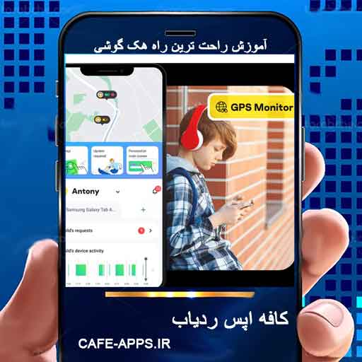 نظارت بر گوشی با شماره و نظارت بر گوشی از راه دور