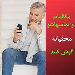 شنود صدای محیط از طریق تلفن همراه شنود همسر شنود موبایل