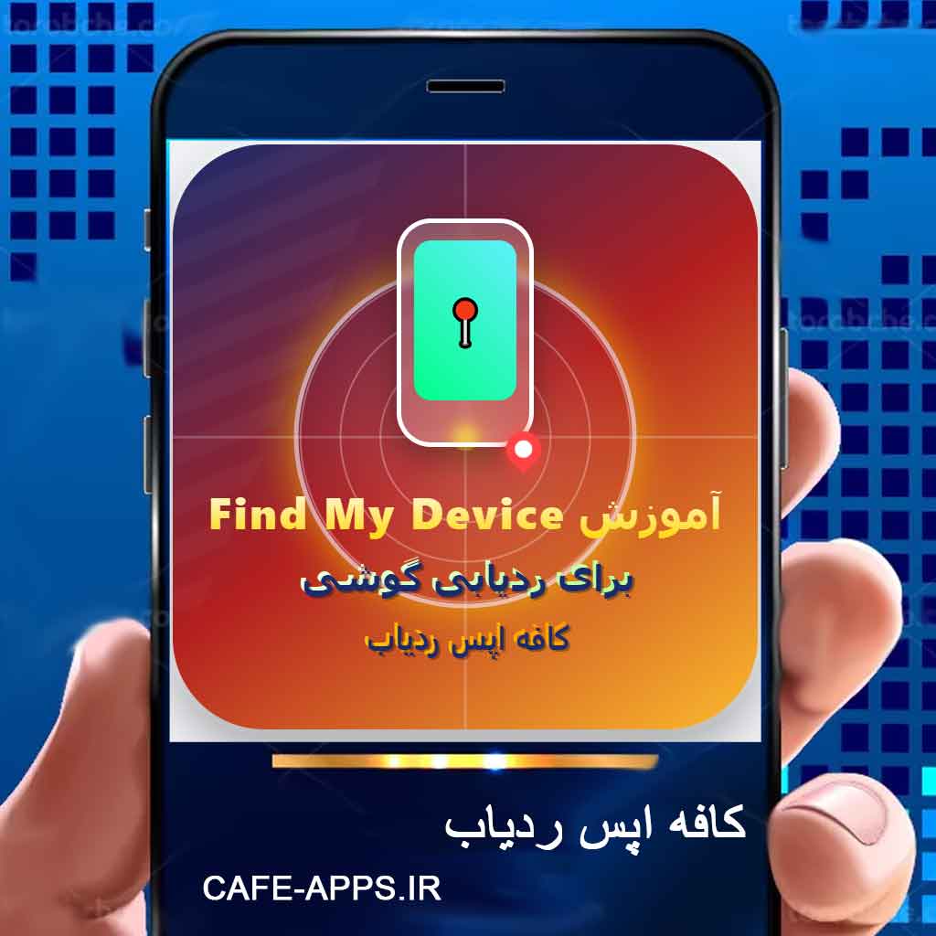 آموزش استفاده از Find My Device برای ردیابی گوشی