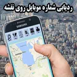 ردیابی و مکان یابی شماره موبایل بدون نصب در گوشی مقابل از راه دور