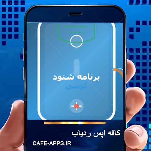 برنامه شنود گوشی با شماره از راه دور رایگان: راهنمای جامع 2026