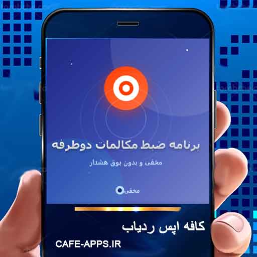 برنامه ضبط مکالمات دوطرفه مخفی و بدون بوق هشدار - کاملترین نرم افزار کنترل تلفن