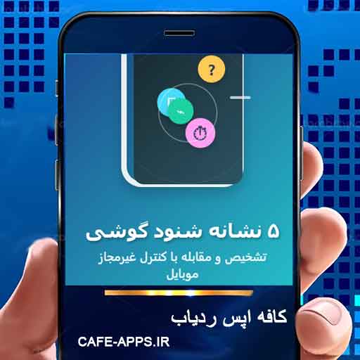 ۵ نشانه قطعی که ثابت می‌کند گوشی شما تحت کنترل یا شنود است