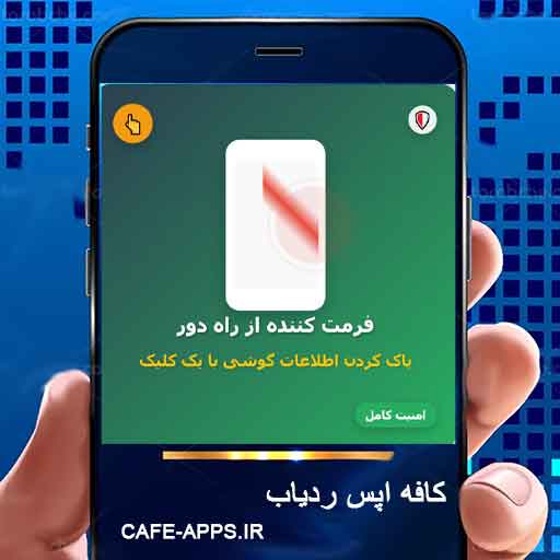 فرمت کننده از راه دور: پاک کردن اطلاعات گوشی با یک کلیک