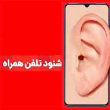هک تماسها و پیامها و شنود تلفن همراه