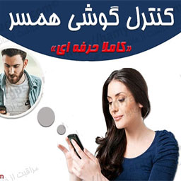 مکان یابی همسر بدون دسترسی از راه دور رایگان