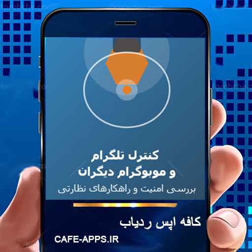 کنترل تلگرام و موبوگرام دیگران: بررسی امنیت و راهکارهای نظارتی