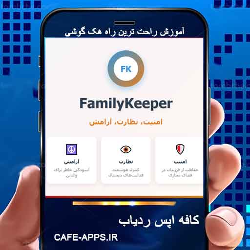 آموزش کامل FamilyKeeper - برنامه کنترل گوشی کودک و نوجوان