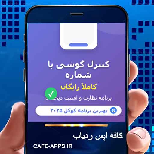 کنترل گوشی با شماره رایگان - راهنمای جامع 2026