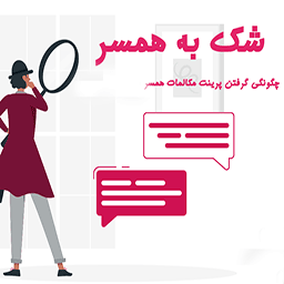 هک پرینت پیامک دیدن متن پیام اس ام اس مسیج ایفون و اندروید رایگان