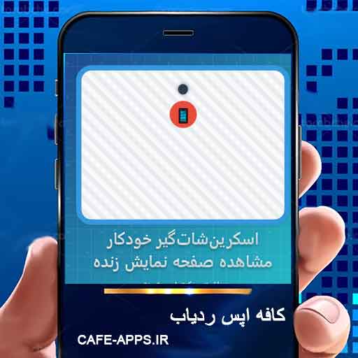 اسکرین شات گیر خودکار: مشاهده صفحه نمایش گوشی هدف به صورت زنده