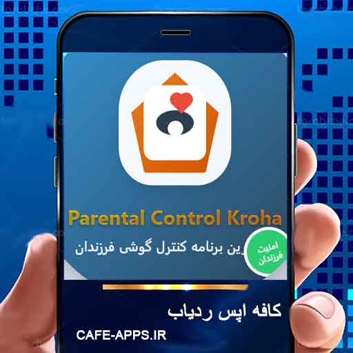 Parental Control Kroha - کاملترین برنامه کنترل گوشی فرزندان
