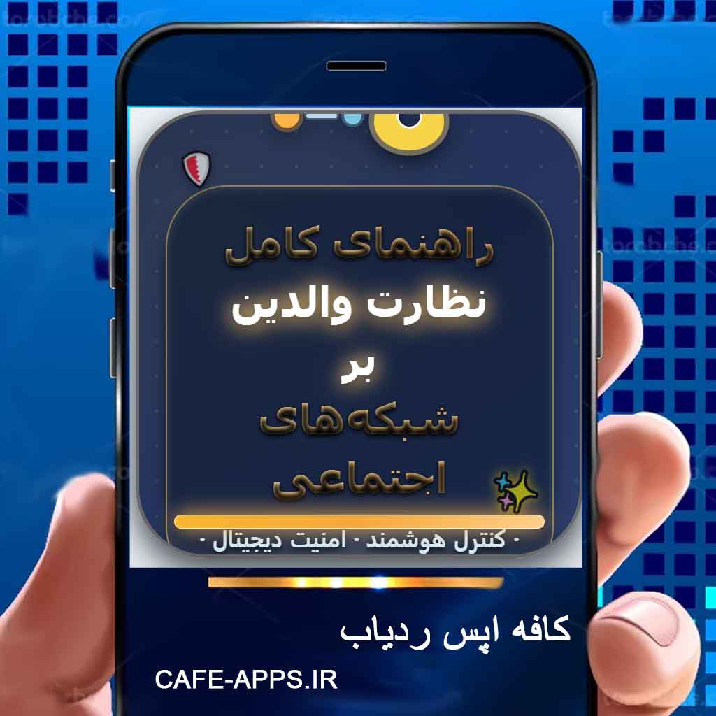 راهنمای کامل نظارت والدین بر شبکه‌های اجتماعی