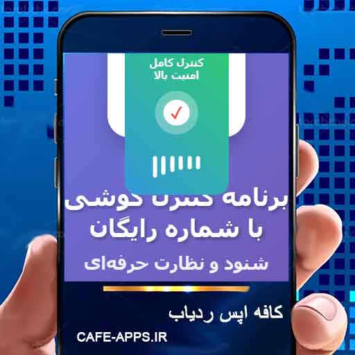 شنود گوشی با شماره رایگان