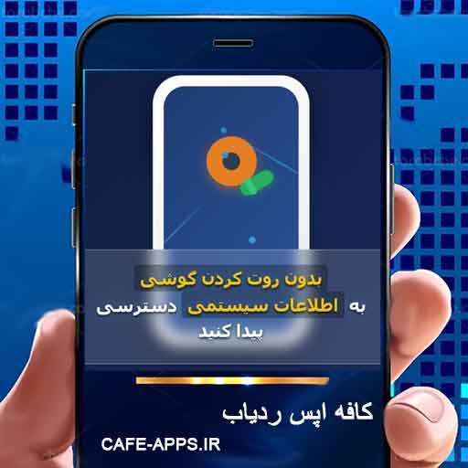 چگونه بدون روت کردن گوشی، به اطلاعات سیستمی دسترسی پیدا کنیم؟