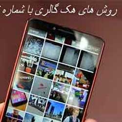 چگونه گوشی موبایل گم شده ی خود ردیابی  و هک کنیم