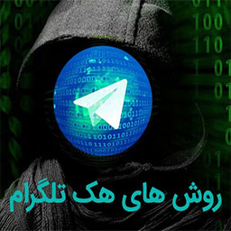 هک تلگرام همسر از راه دور بدون دسترسی رایگان