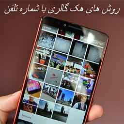 هک گالری دیگران با شماره تماس هک گالری با شماره تلفن