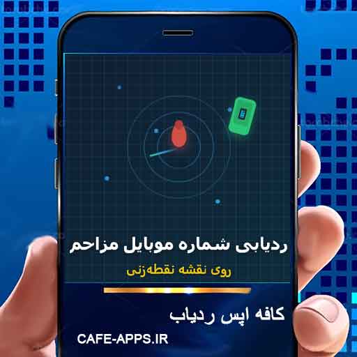 ردیابی شماره موبایل مزاحم روی نقشه | نقطه‌زنی دقیق موقعیت