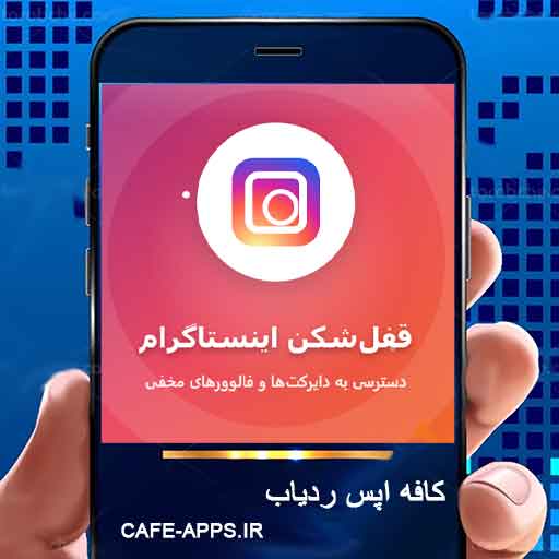 قفل‌شکن اینستاگرام: دسترسی کامل به دایرکت‌ها و فالوورهای مخفی