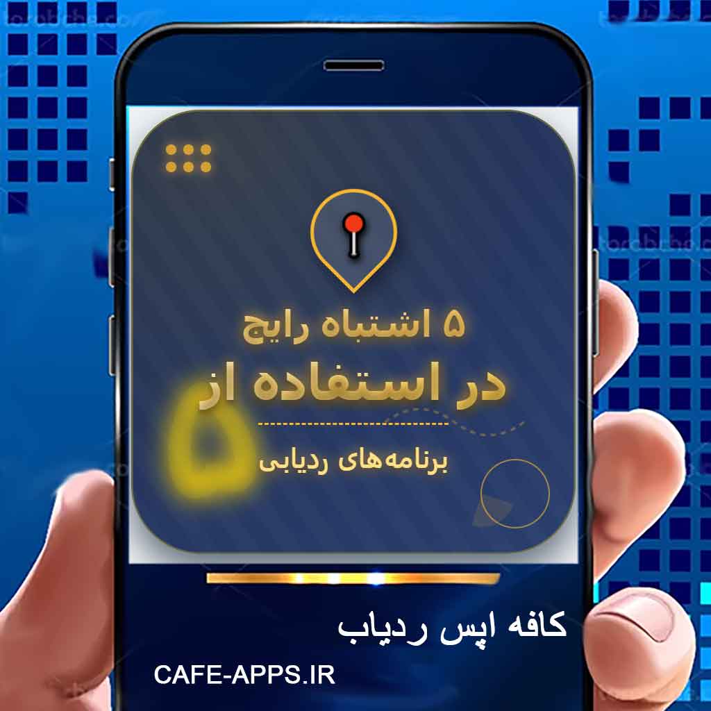 ۵ اشتباه رایج در استفاده از برنامه‌های ردیابی