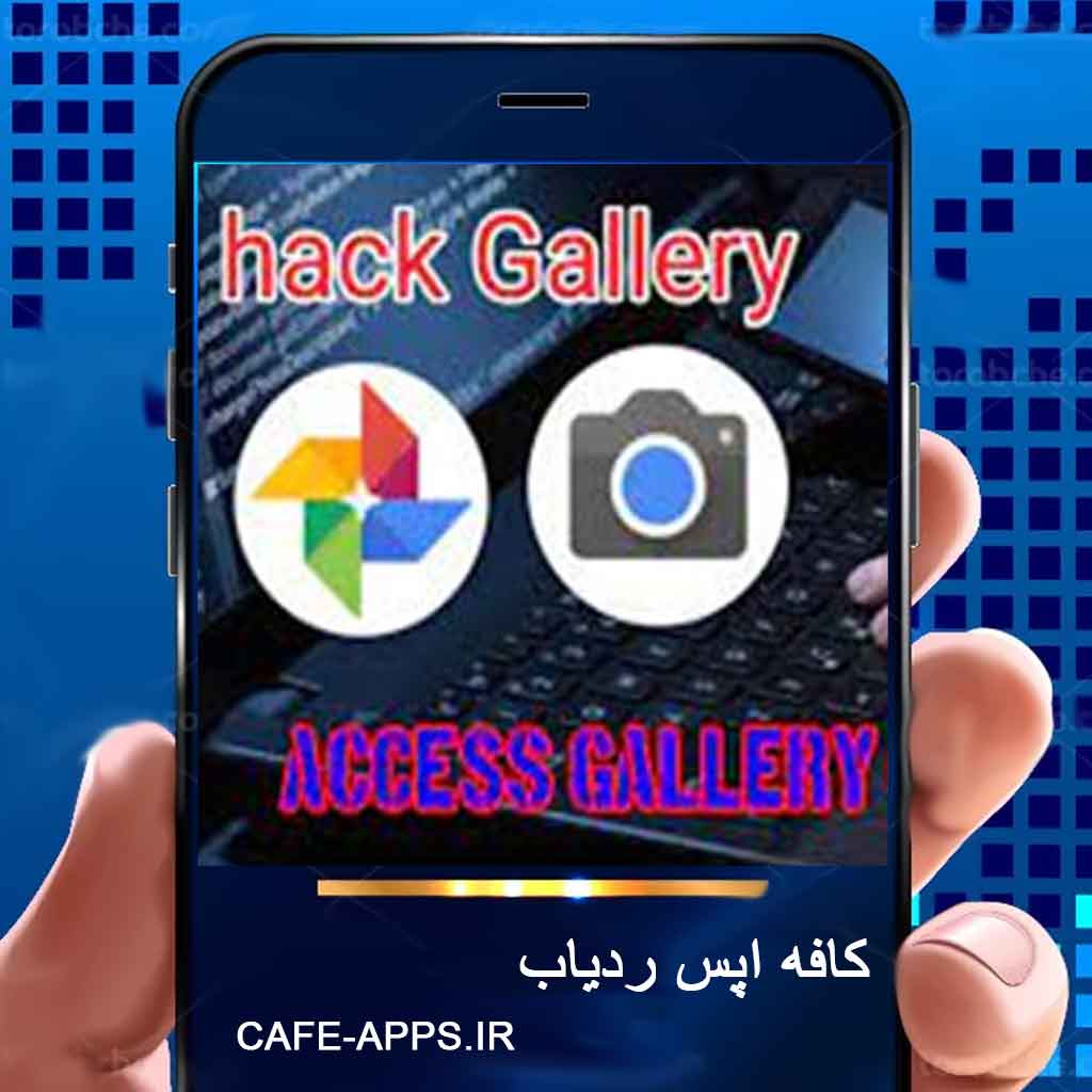 هک گالری و حذف عکسها و تصاویر از راه دور