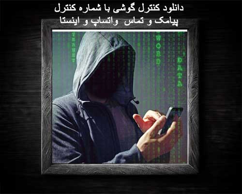 دانلود کنترل گوشی با شماره کنترل پیامک و تماس  واتساپ و اینستا