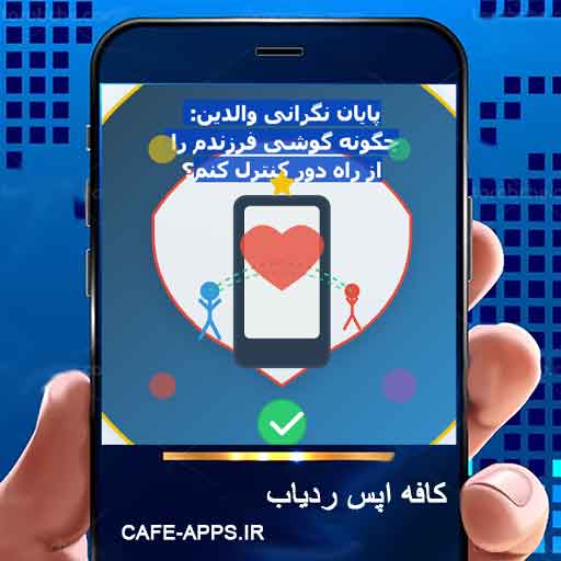پایان نگرانی والدین: چگونه گوشی فرزندم را از راه دور کنترل کنم؟
