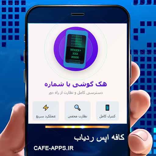 راهنمای جامع هک گوشی با شماره موبایل