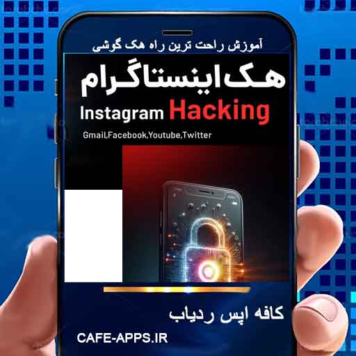 ورود به پیج اینستاگرام دیگران بدون رمز هک اینستاگرام