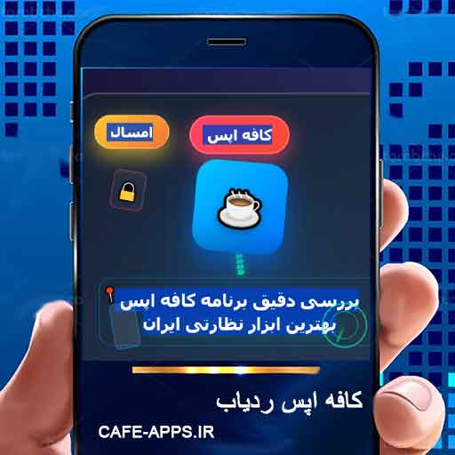 بررسی تخصصی برنامه کافه اپس ردیاب: برترین ابزار نظارتی ایران در سال 2026