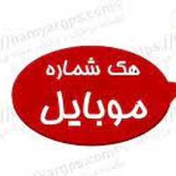 هک گوشی با شماره تلفن