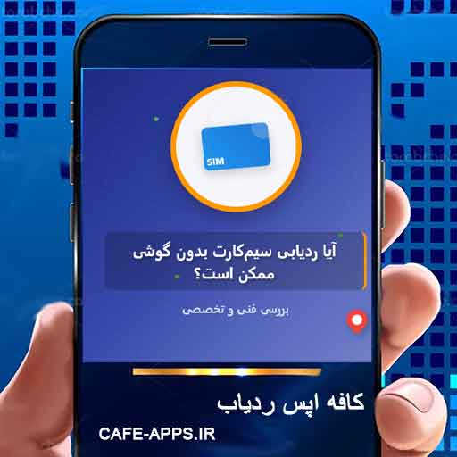 آیا ردیابی سیم‌کارت بدون گوشی ممکن است؟ دانلود برنامه ردیاب